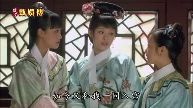 如今又和我一同入宮