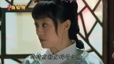 時時有粉身碎骨之險