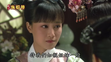 待我們如親姐妹一般