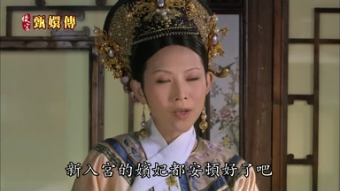 新入宮的嬪妃都安頓好了吧