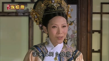 讓華妃獨自操勞了