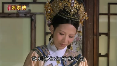 說到華妃奴婢就生氣