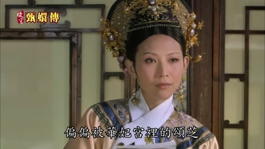 偏偏被華妃宮裏的頌芝
