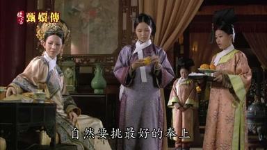 自然要挑最好的奉上