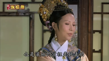 也是讓她們宮裏先挑走的