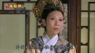 外面庭院裏的牡丹都有些歪了