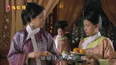 娘娘母儀天下