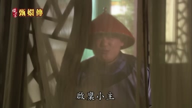 啟稟小主