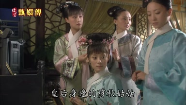 皇后身邊的剪秋姑姑