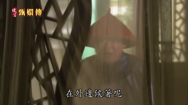 在外邊候著呢