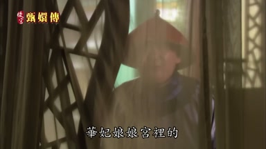 華妃娘娘宮裏的