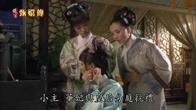 小主華妃與皇后分庭抗禮