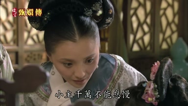 小主千萬不能怠慢