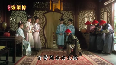 有勞周公公久候