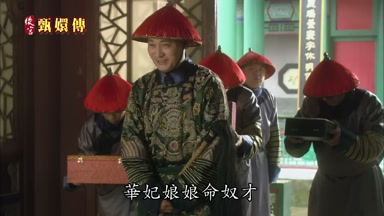 華妃娘娘命奴才