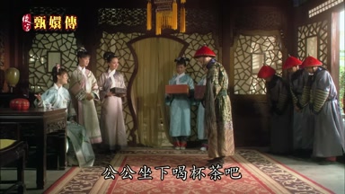 公公坐下喝杯茶吧