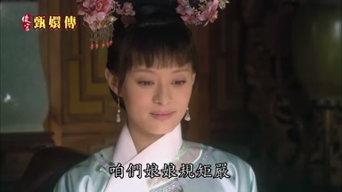 咱們娘娘規矩嚴