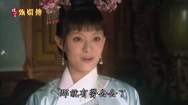那就有勞公公了