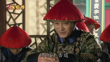 那奴才告退