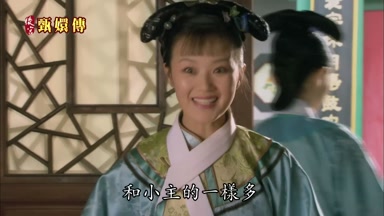和小主的一樣多