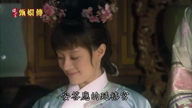 安答應的延禧宮