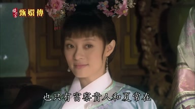 也只有富察貴人和夏常在
