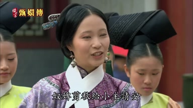 奴婢剪秋給小主請安