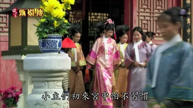 小主們初來宮中怕不習慣