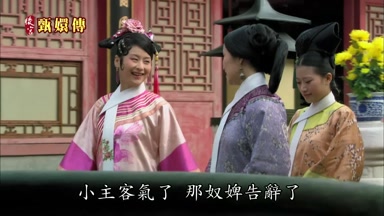 小主客氣了那奴婢告辭了