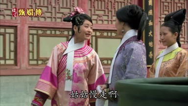 姑姑慢走啊