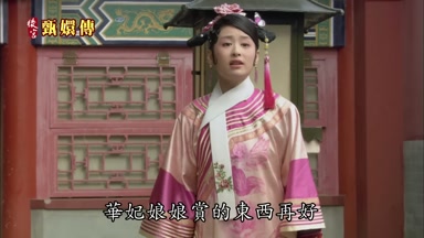 華妃娘娘賞的東西再好