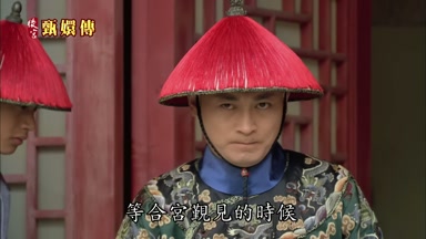 等合宮覲見的時候