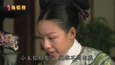小主你別灰心英雄不問出處