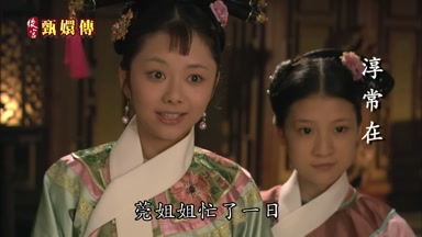 莞姐姐忙了一日