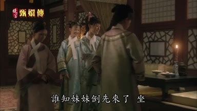 誰知妹妹倒先來了坐