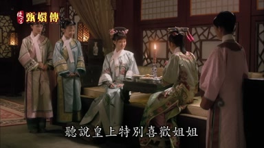 聽說皇上特別喜歡姐姐