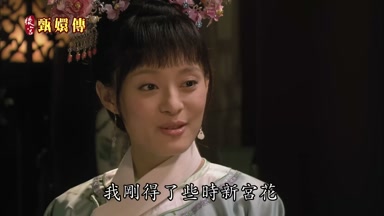 我剛得了些時新宮花