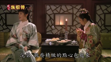 浣碧挑些精緻的點心包起來