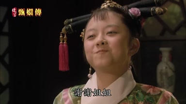謝謝姐姐