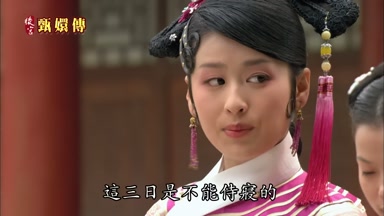 這三日是不能侍寢的