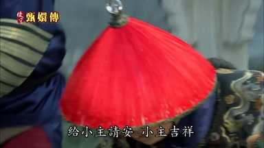 給小主請安小主吉祥