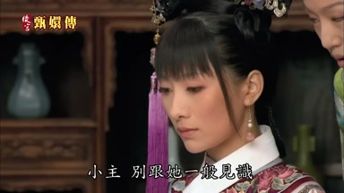 小主別跟她一般見識