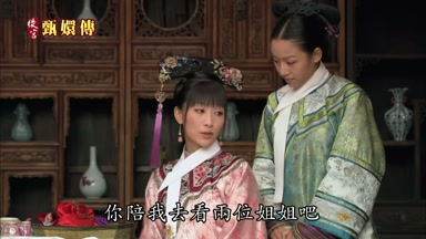 你陪我去看兩位姐姐吧