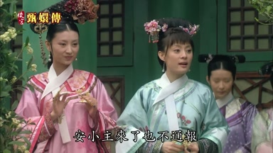 安小主來了也不通報