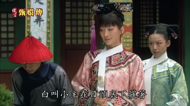 白叫小主在日頭底下曬著
