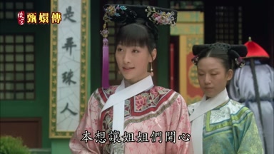 本想讓姐姐們開心