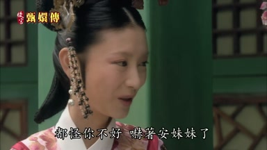 都怪你不好嚇著安妹妹了