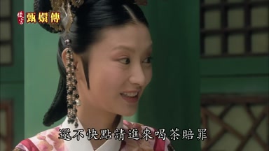 還不快點請進來喝茶賠罪
