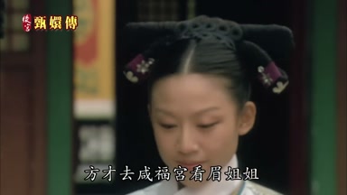 方纔去咸福宮看眉姐姐