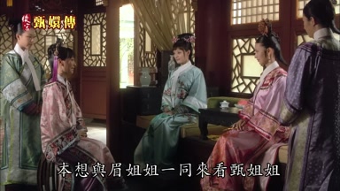 本想與眉姐姐一同來看甄姐姐